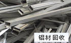 沈阳废铝回收公司
